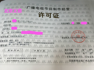 專業注冊影視公司與《廣播電視節目制作經營許可證》申辦全攻略